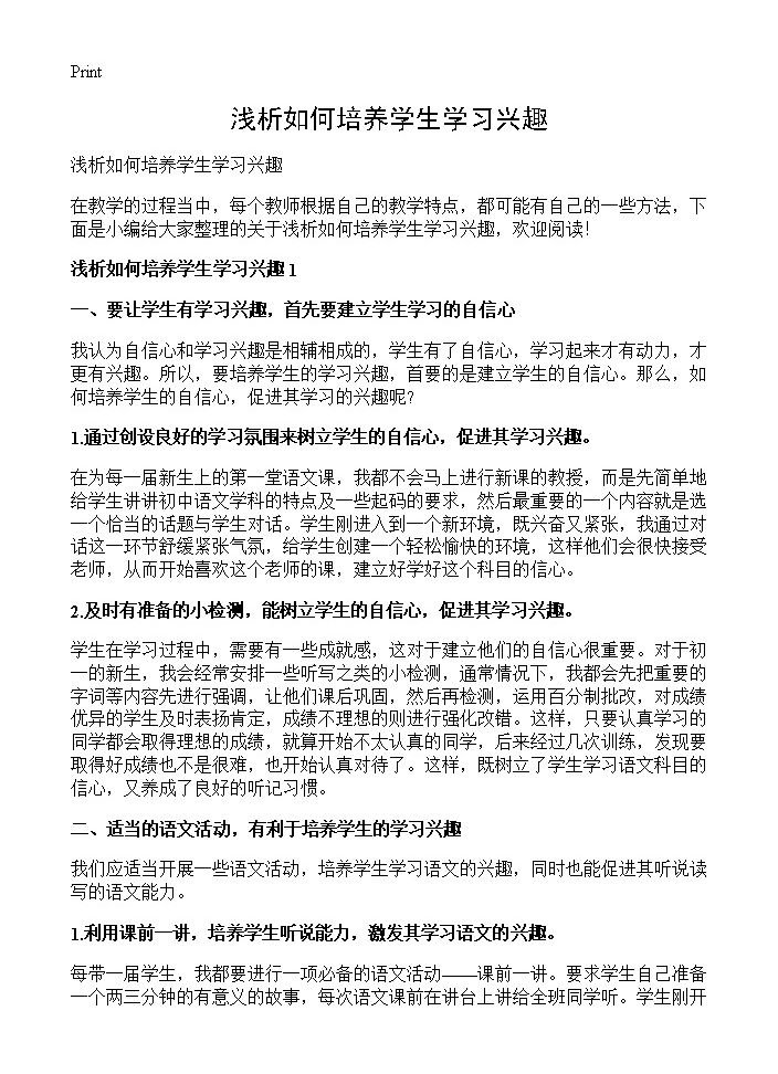 浅析如何培养学生学习兴趣