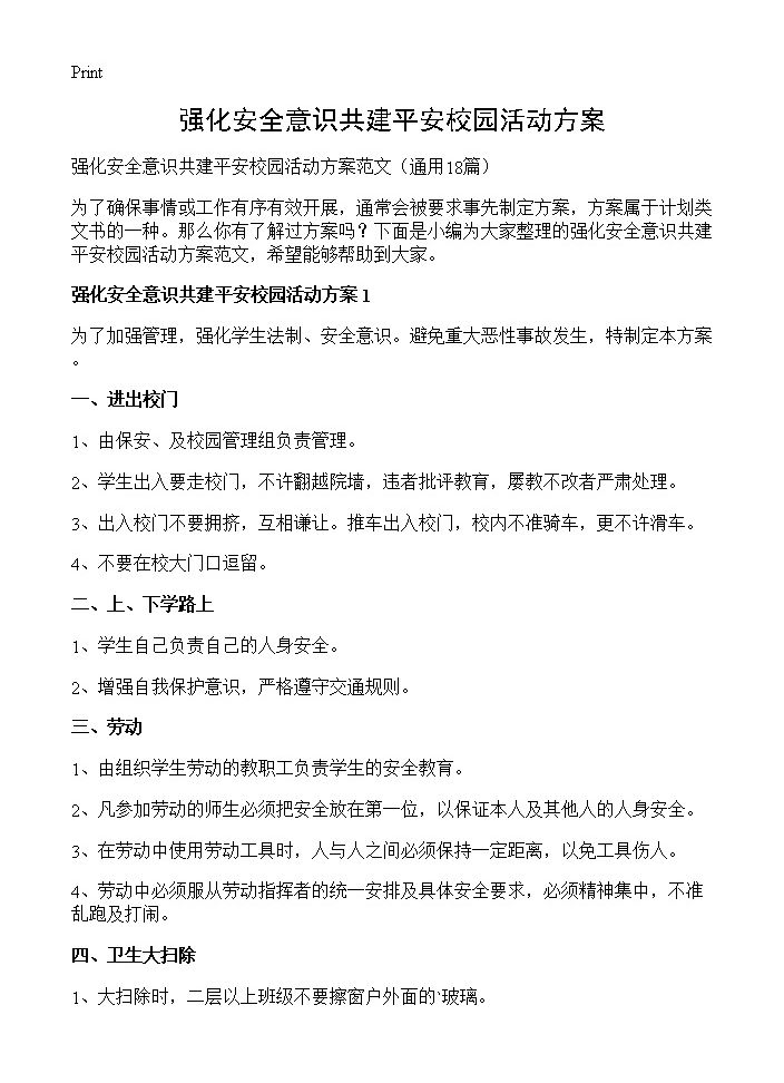 强化安全意识共建平安校园活动方案18篇