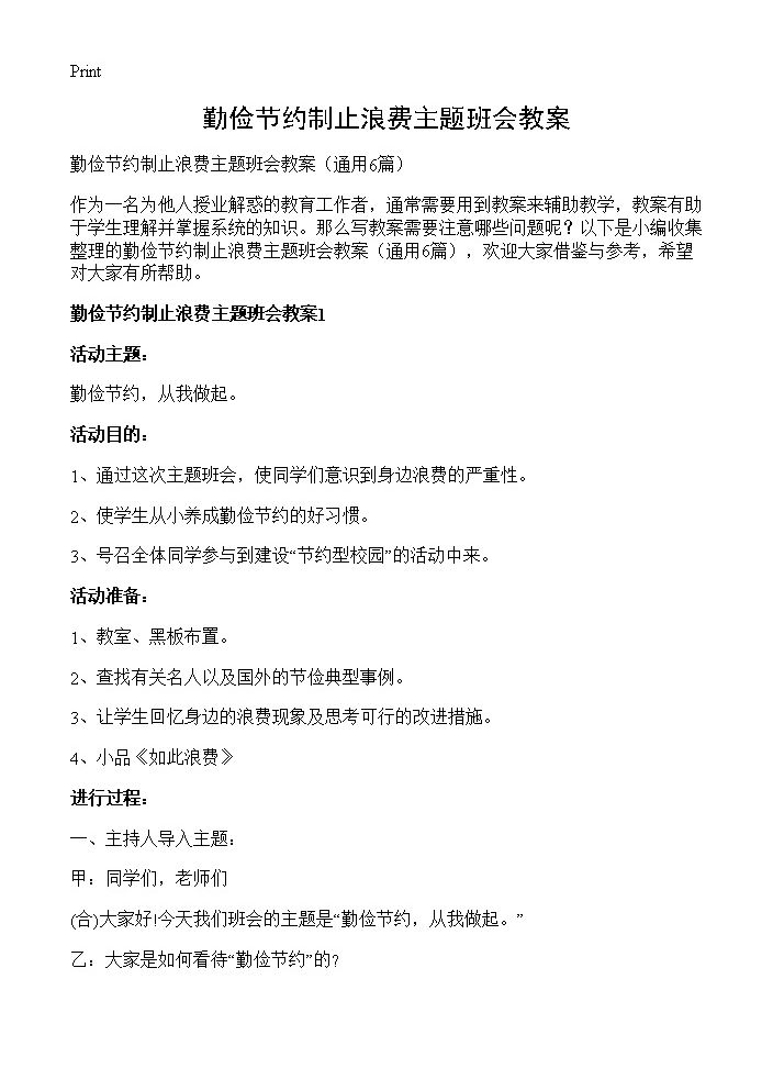 勤俭节约制止浪费主题班会教案6篇