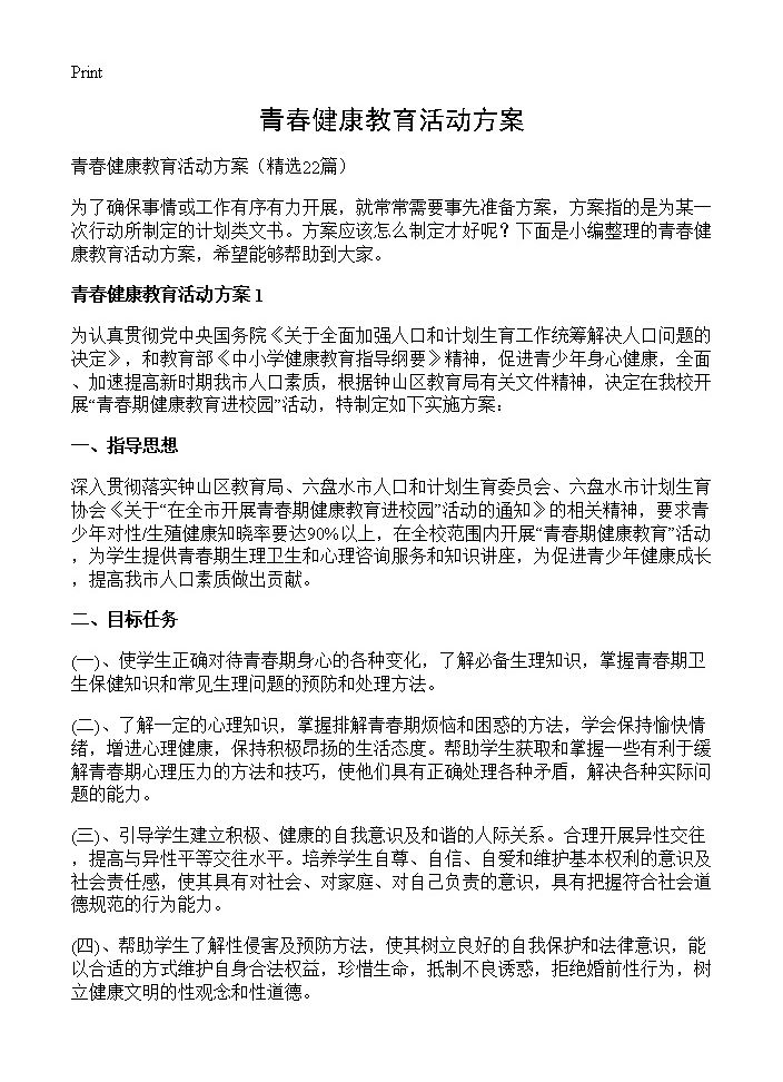 青春健康教育活动方案22篇