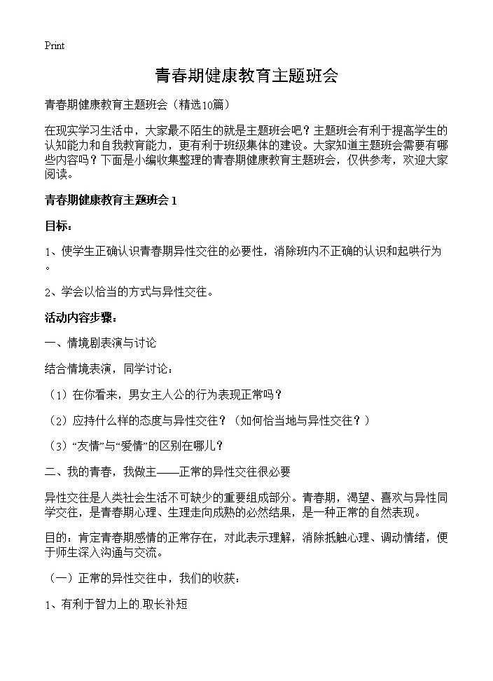 青春期健康教育主题班会10篇