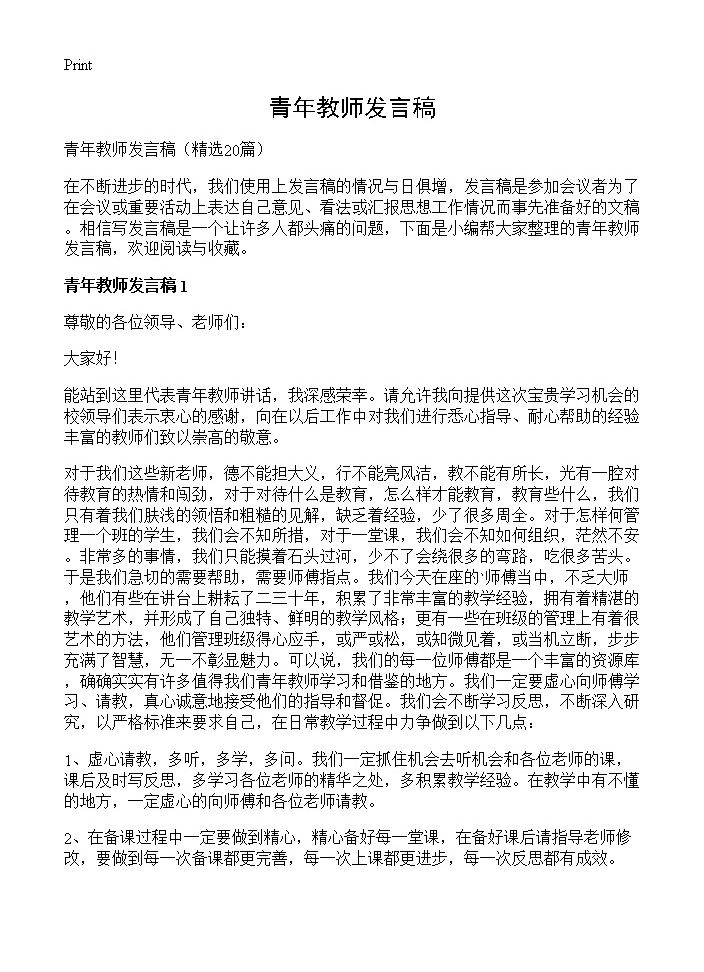 青年教师发言稿20篇