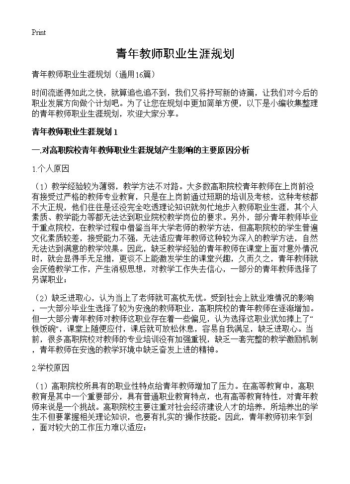 青年教师职业生涯规划16篇