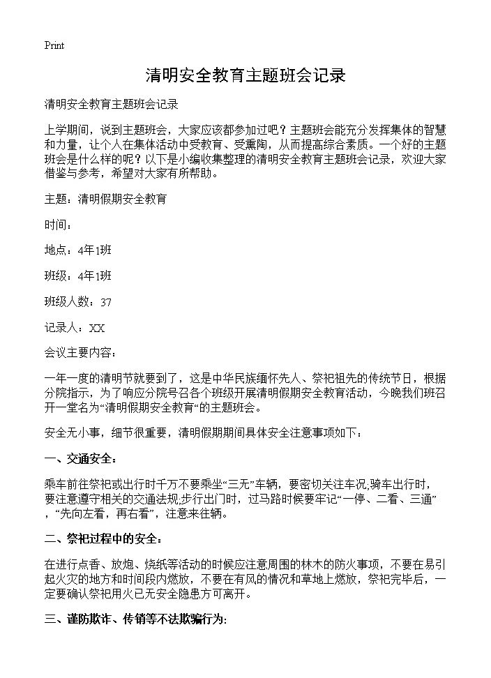 清明安全教育主题班会记录