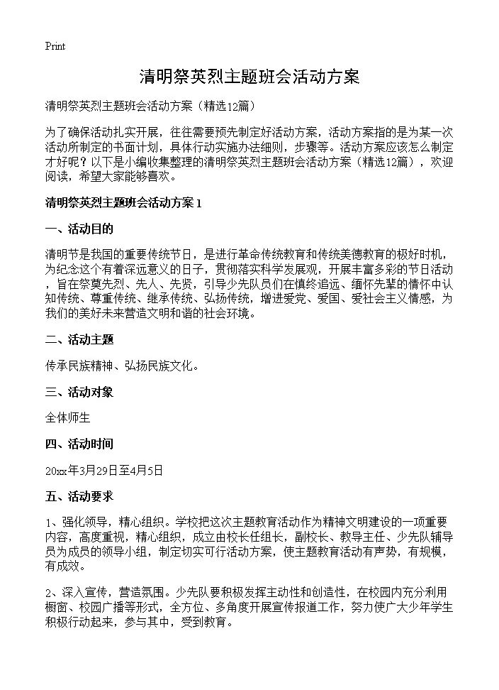 清明祭英烈主题班会活动方案12篇