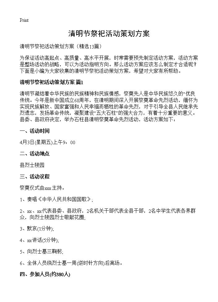 清明节祭祀活动策划方案13篇