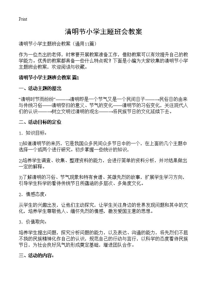 清明节小学主题班会教案11篇