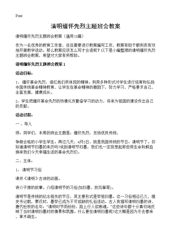 清明缅怀先烈主题班会教案19篇