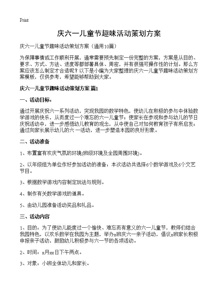 庆六一儿童节趣味活动策划方案10篇