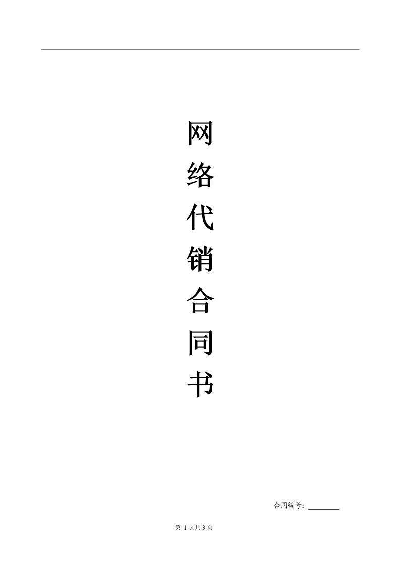 网络代理加盟合同书 (共3页)