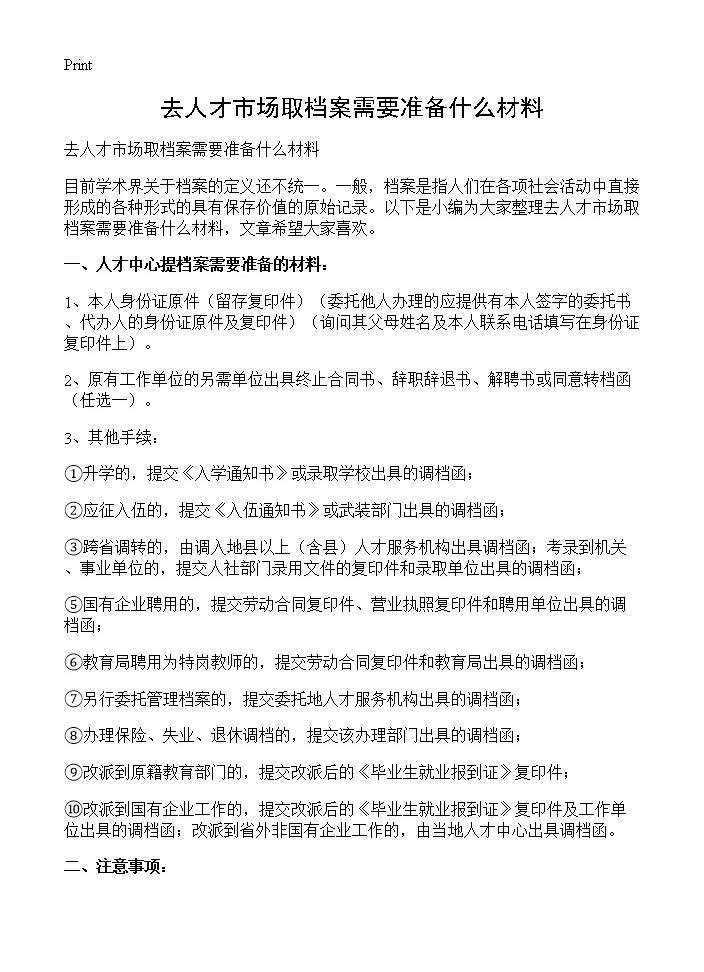 去人才市场取档案需要准备什么材料