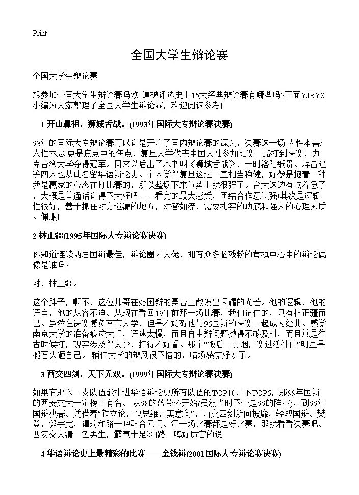 全国大学生辩论赛