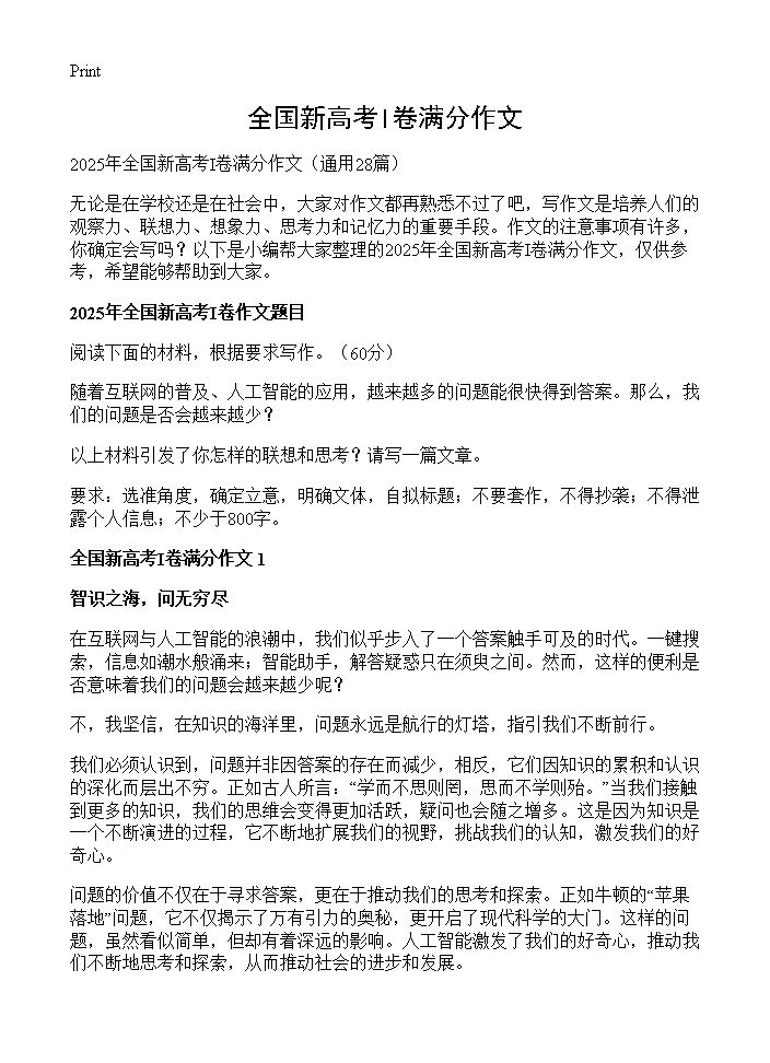 全国新高考I卷满分作文28篇