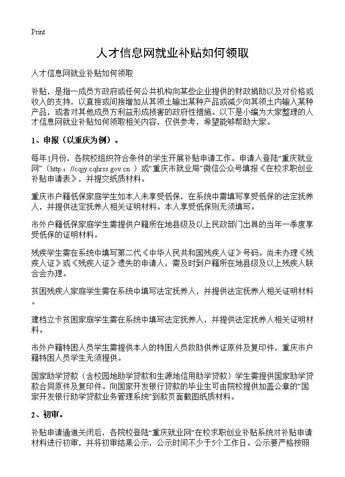 人才信息网就业补贴如何领取