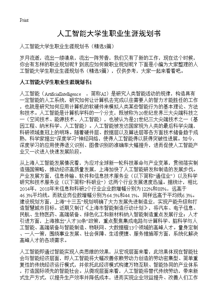 人工智能大学生职业生涯规划书9篇