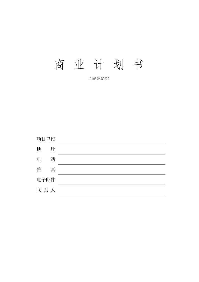 免费商业计划书模板word