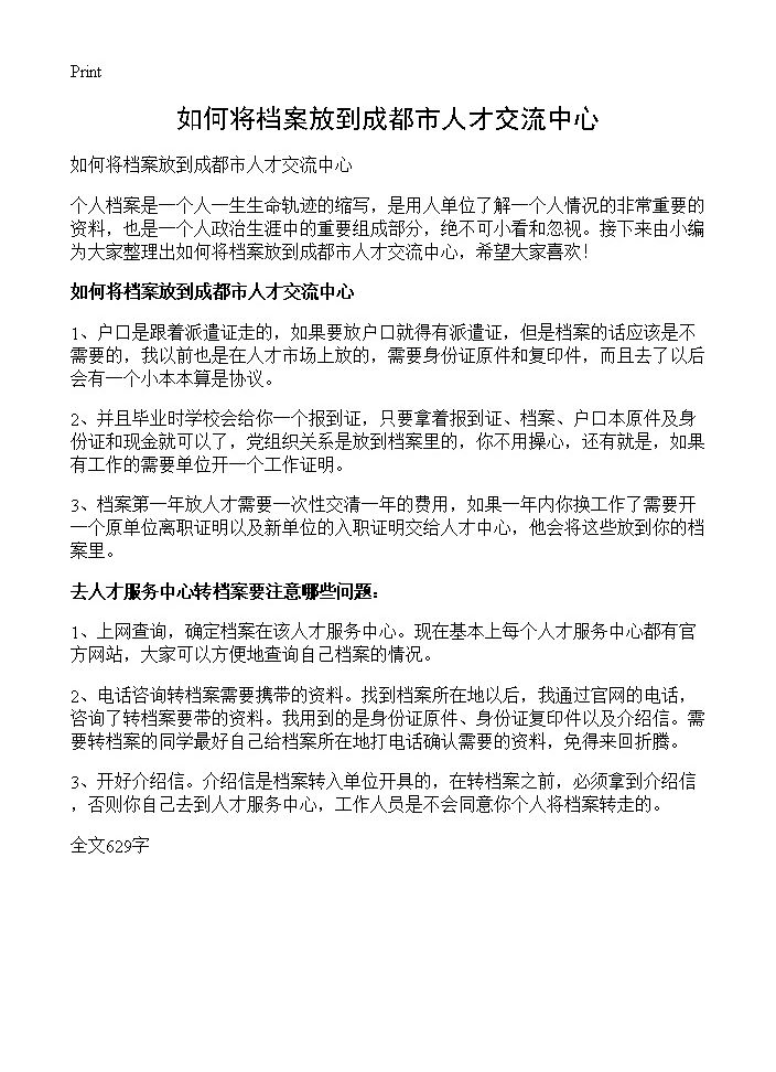 如何将档案放到成都市人才交流中心