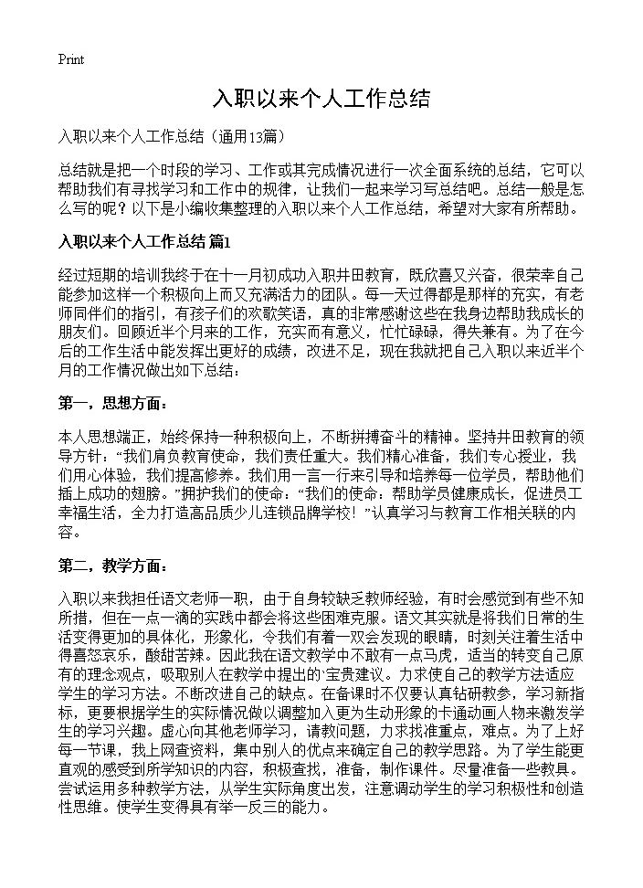 入职以来个人工作总结13篇