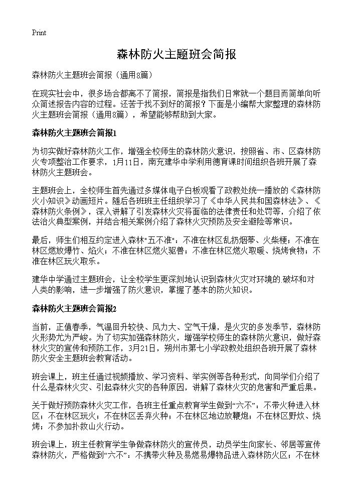 森林防火主题班会简报8篇