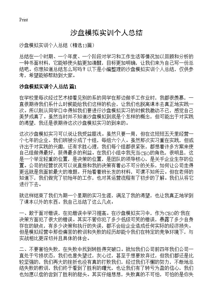 沙盘模拟实训个人总结13篇