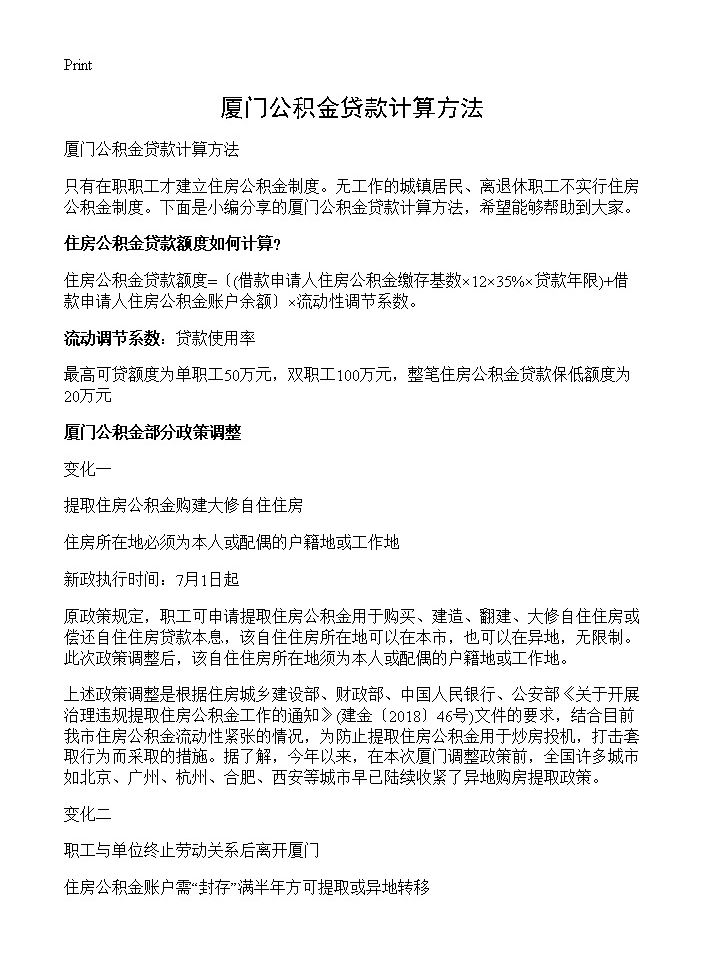 厦门公积金贷款计算方法