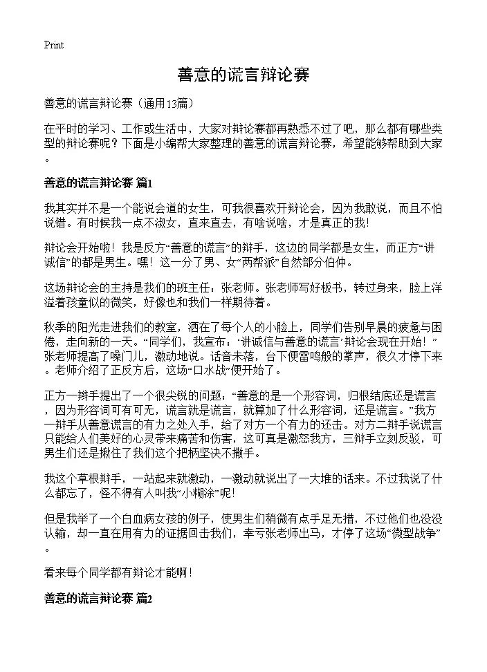 善意的谎言辩论赛13篇