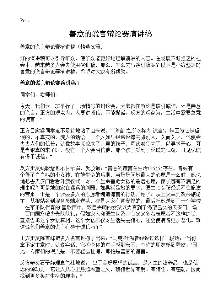 善意的谎言辩论赛演讲稿20篇