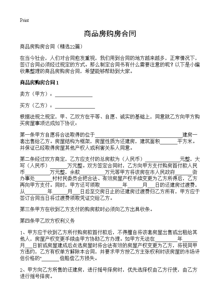 商品房购房合同22篇