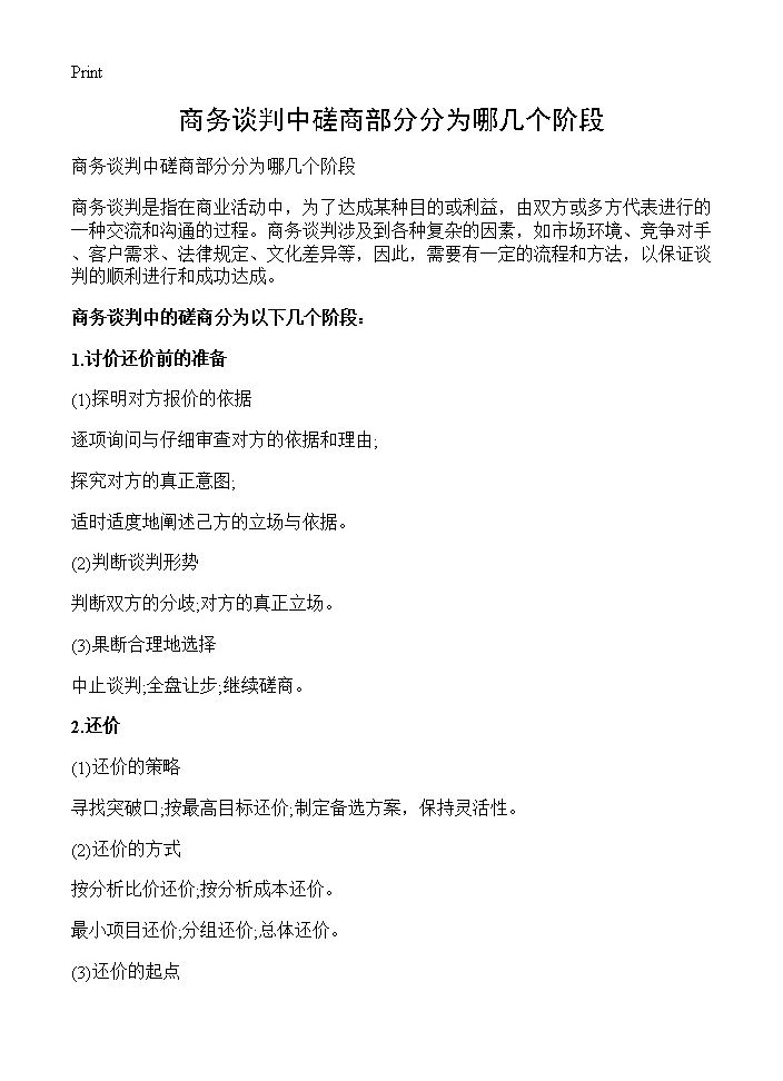 商务谈判中磋商部分分为哪几个阶段