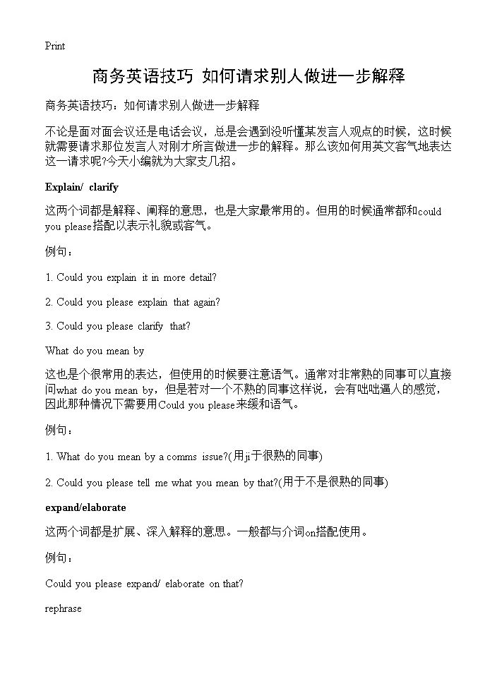 商务英语技巧 如何请求别人做进一步解释