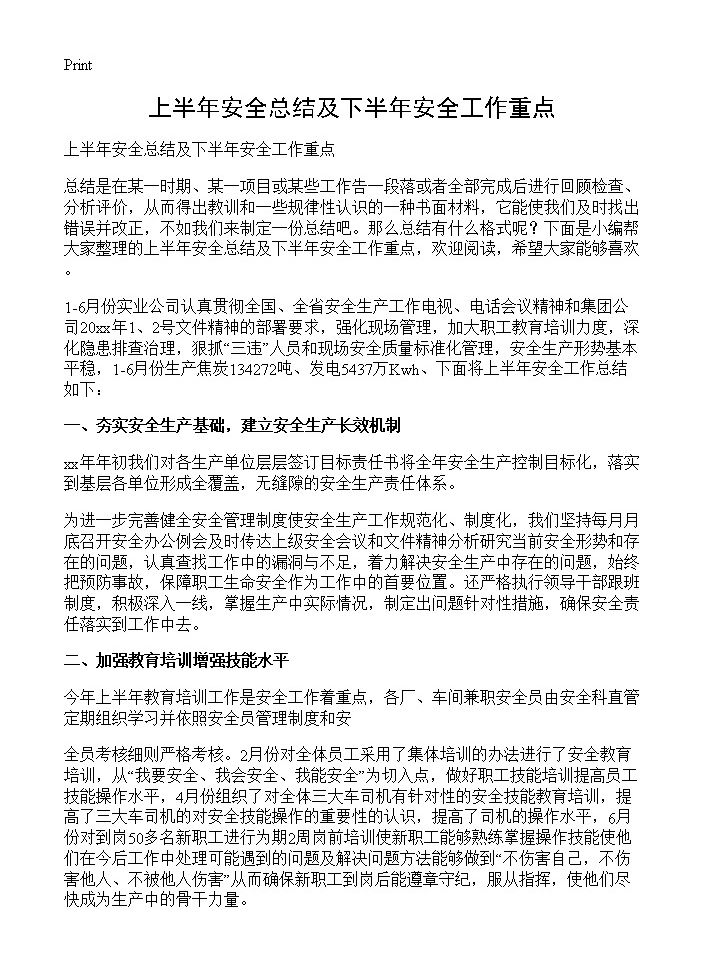 上半年安全总结及下半年安全工作重点