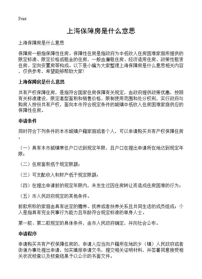 上海保障房是什么意思