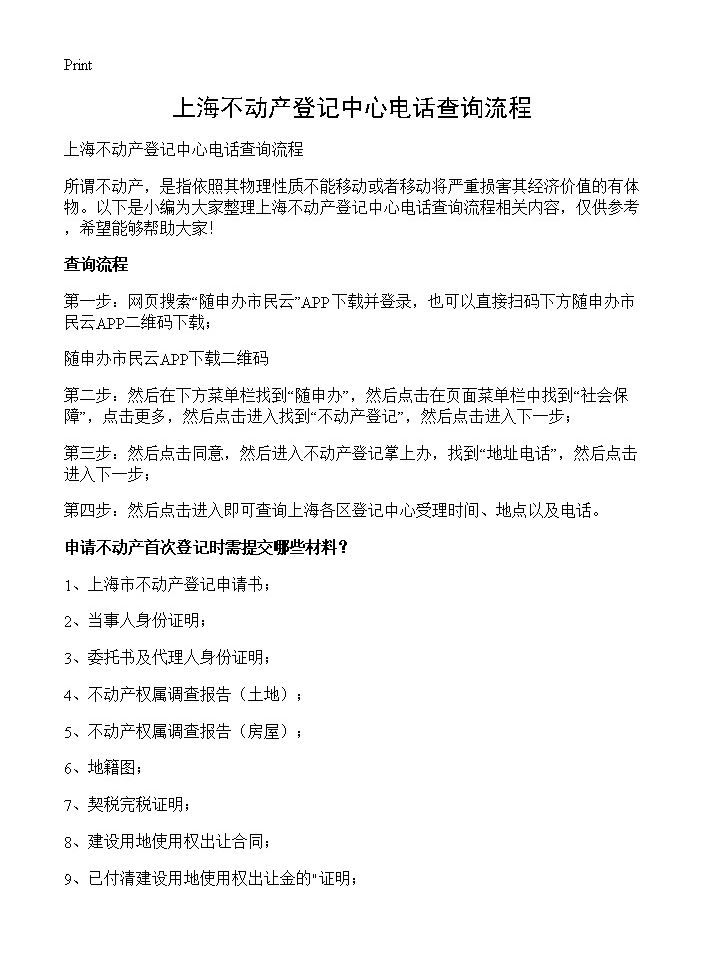 上海不动产登记中心电话查询流程