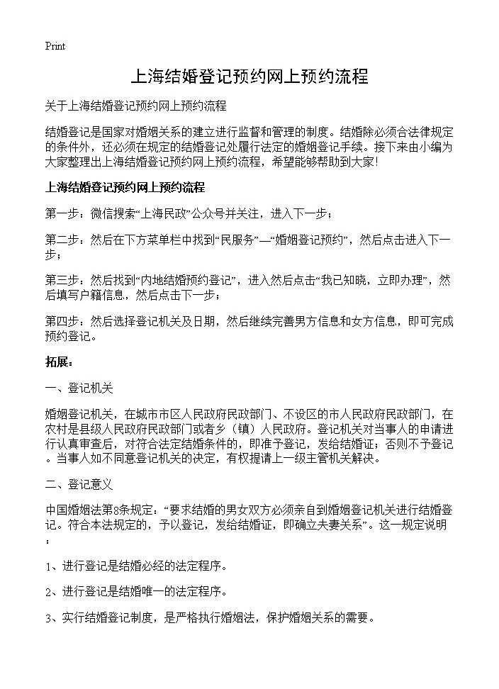 上海结婚登记预约网上预约流程