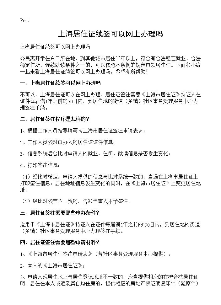 上海居住证续签可以网上办理吗