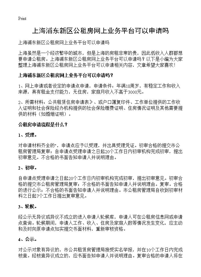 上海浦东新区公租房网上业务平台可以申请吗