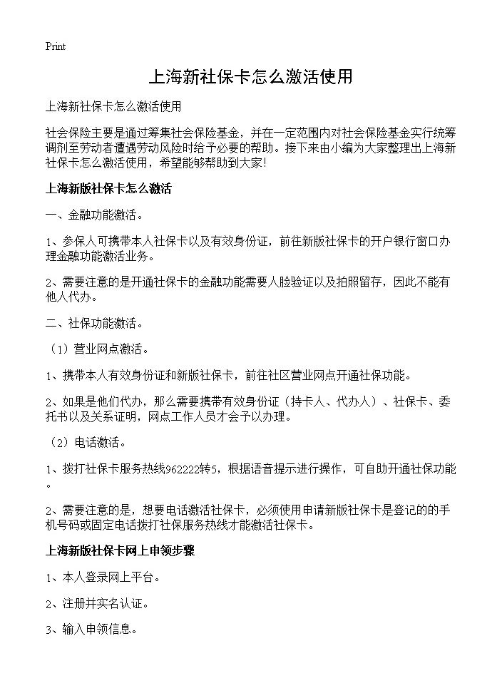 上海新社保卡怎么激活使用