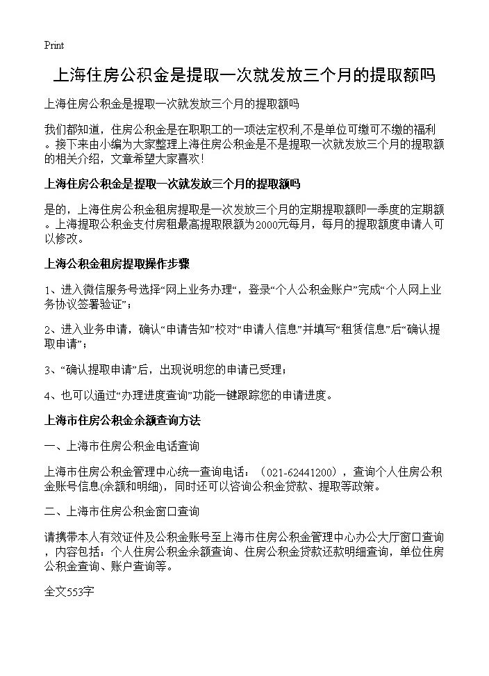 上海住房公积金是提取一次就发放三个月的提取额吗