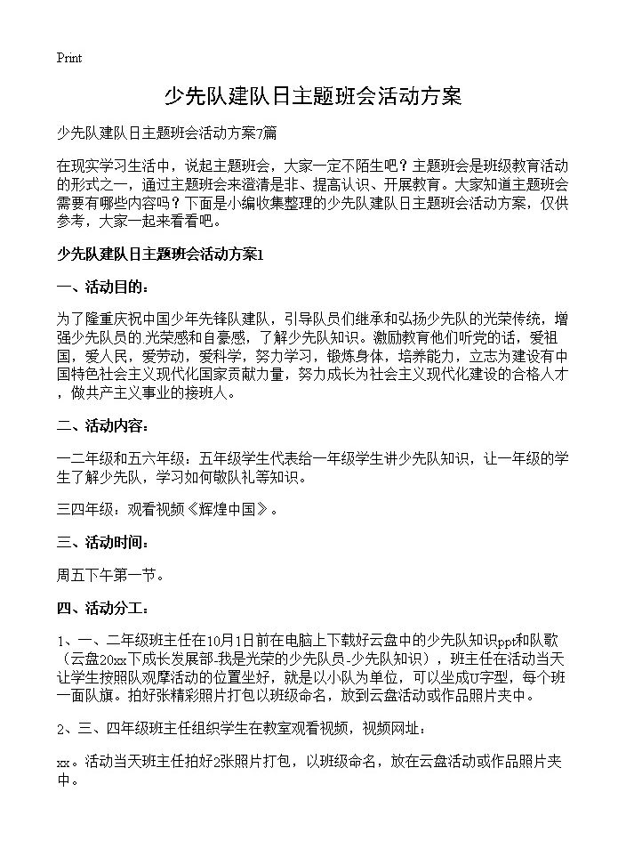 少先队建队日主题班会活动方案