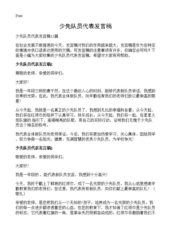 少先队员代表发言稿