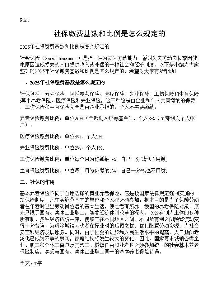 社保缴费基数和比例是怎么规定的