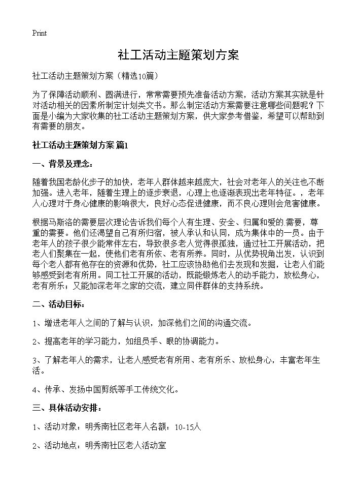 社工活动主题策划方案10篇