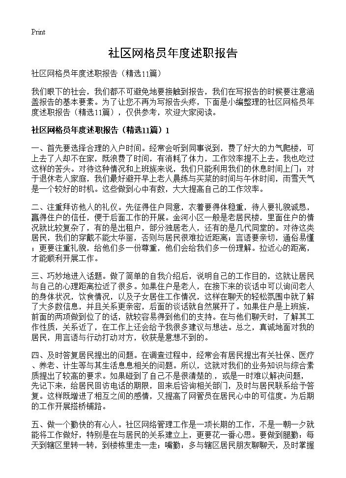 社区网格员年度述职报告11篇