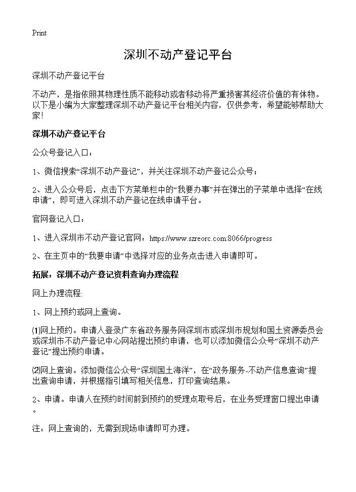 深圳不动产登记平台