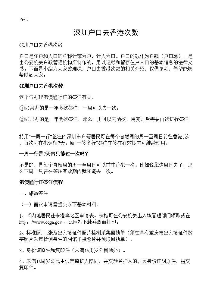 深圳户口去香港次数