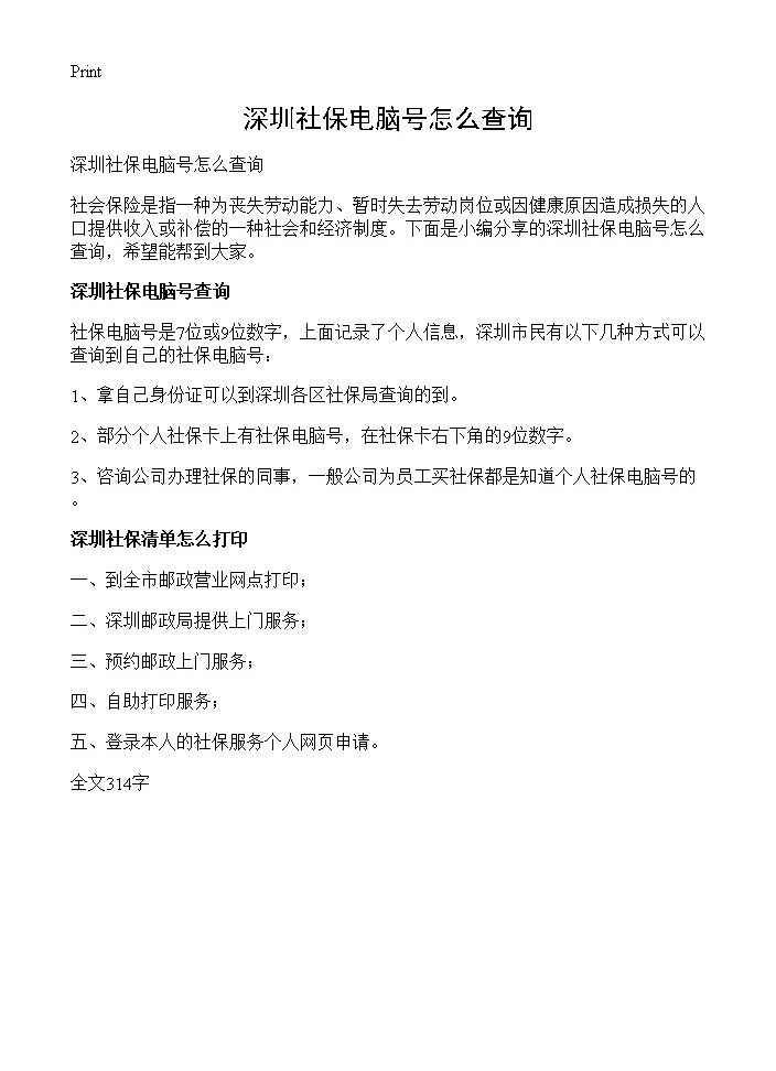 深圳社保电脑号怎么查询