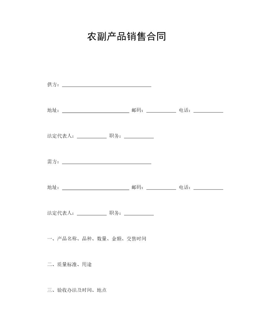 农副产品销售合同免费下载