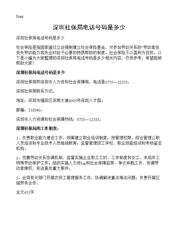 深圳社保局电话号码是多少