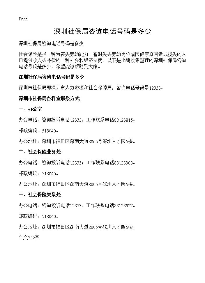 深圳社保局咨询电话号码是多少