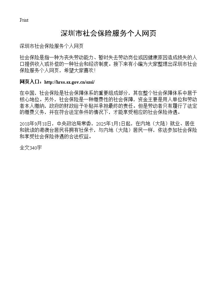 深圳市社会保险服务个人网页